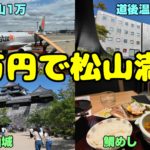 「道後温泉、松山城」飛行機+ホテルで2万円の格安旅行！をUPしました
